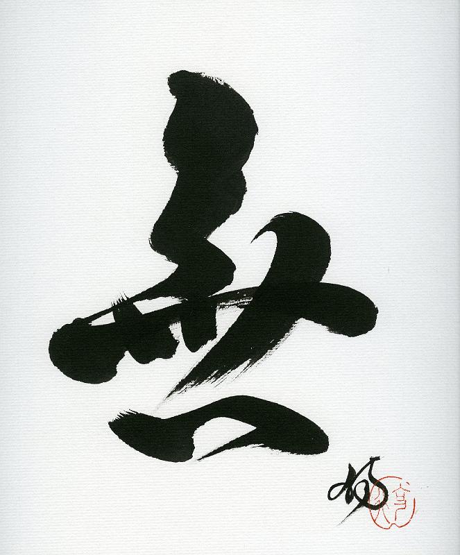 Seib-2010-Kunst-07-Kuwahara.jpg - “MUSHIN – unintentionality“, Dokko-An Kokugyo Kuwahara, Munich ~ 2005, chinese ink brush writing, w 24 × 27 (© Roland Seib)