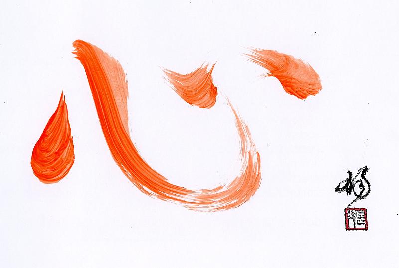 Seib-2010-Kunst-10-Kuwahara.jpg - “KOKORO – heart/spirit”, Dokko-An Kokugyo Kuwahara, Munich 2004, chinese ink brush writing, w 19 × 12 (Photo by Roland Seib)